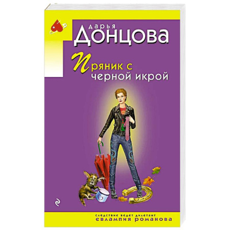 Классика отечественного детектива, книга Пряник с черной икрой купить по скидке