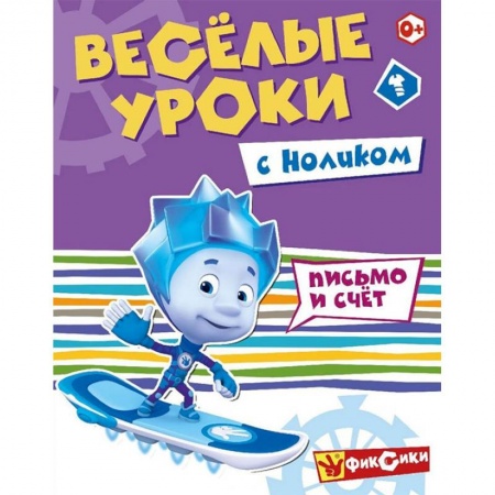 Другое, книга Веселые уроки с Ноликом. Письмо и счет купить по скидке