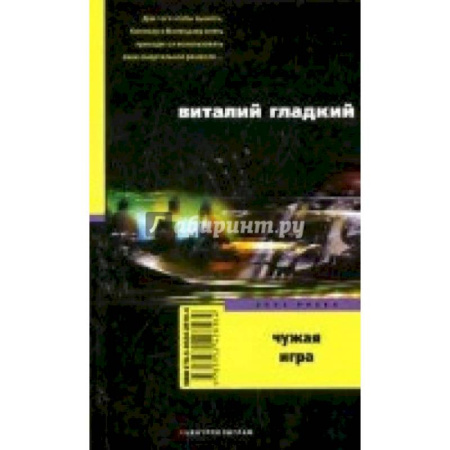 Отечественный мужской детектив, книга Чужая игра купить по скидке