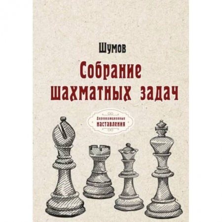 Шахматы. Шашки, книга Собрание шахматных задач купить по скидке