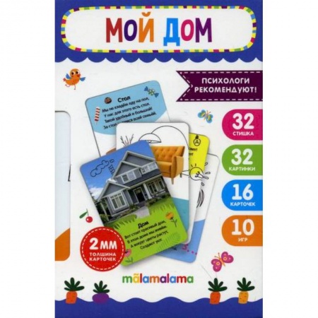 Знакомство с миром, развитие малыша, книга Умные карточки. Мой дом купить по скидке