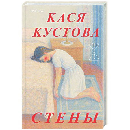 Русская современная проза, книга Стены купить по скидке