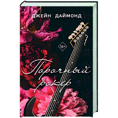 Зарубежный любовный роман, книга Порочный рокер (#1) купить по скидке