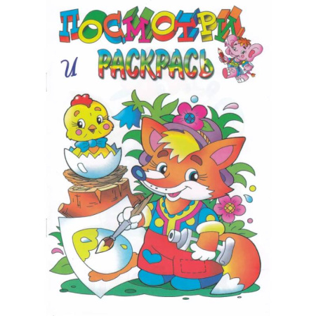 Герои отечественных мультфильмов, книга Лисёнок купить по скидке