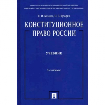 Конституционное (государственное) право, книга Конституционное право России купить по скидке