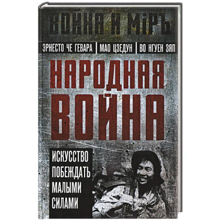 История войн, книга Народная война купить по скидке