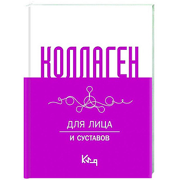 Коллаген. Для лица и суставов