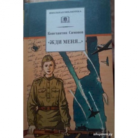 Русская поэзия для детей, книга Жди меня... купить по скидке