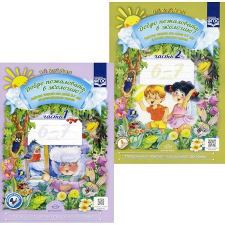 Природоведение. Окружающий мир, книга Добро пожаловать в экологию! Рабочая тетрадь для детей 6-7 лет. В 2 частх. Подготовительная группа (комплект из 2-х книг) купить по скидке