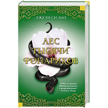 Зарубежное фэнтези, книга Лес тысячи фонариков купить по скидке