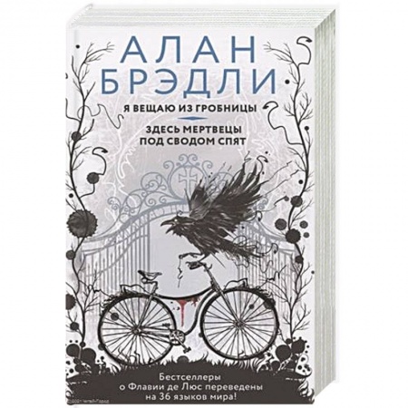 Зарубежный детектив, книга Я вещаю из гробницы. Здесь мертвецы под сводом спят купить по скидке