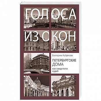 Петербургские дома как свидетели судеб