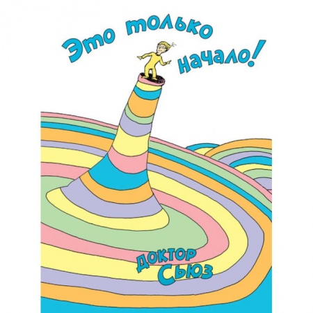 Зарубежная поэзия для детей, книга Это только начало! купить по скидке