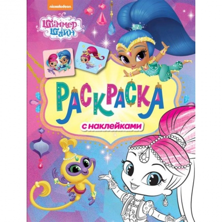 Раскраски на любой вкус, книга Шимер и Шейн. Раскраска с наклейками (розовая) купить по скидке