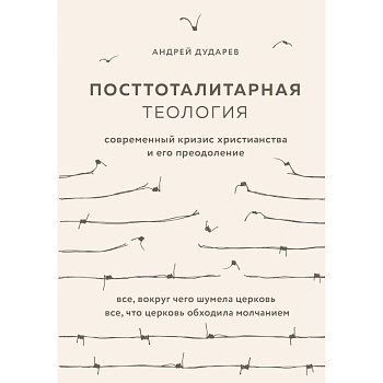 Посттоталитарная теология. Cовременный кризис христианства и его преодоление