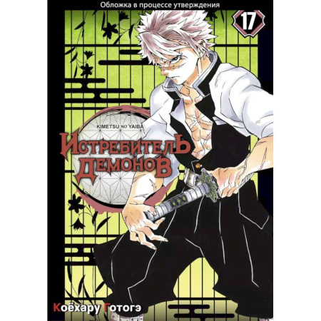 Комиксы. Манга, книга Клинок, рассекающий демонов. Том 17 купить по скидке