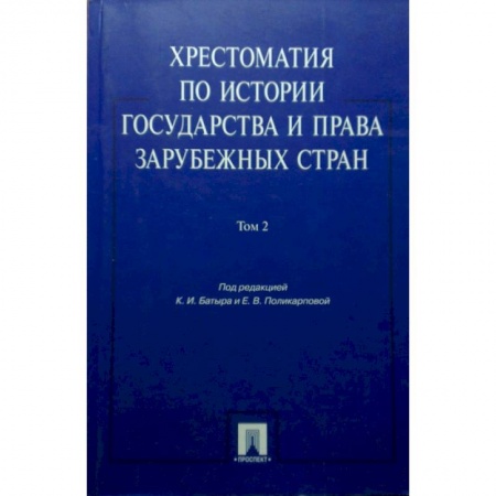 Право. Юридические науки, книга Хрестоматия по истории государства и права зарубежных стран. Учебное пособие. В 2-х томах. Том 2 купить по скидке