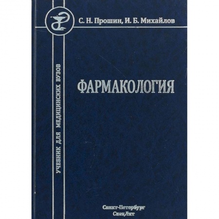Медицина. Фармакология, книга Фармакология. Учебник для медицинских вузов купить по скидке