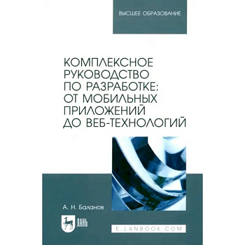 Комплексное руководство по разработке. От мобильных приложений до веб-технологий. Учебное пособие