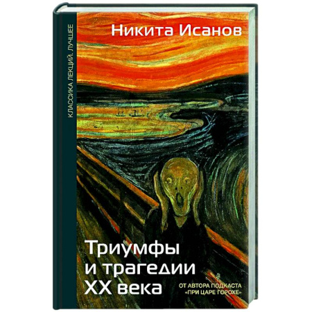 Общие работы по истории СССР, книга Триумфы и трагедии ХХ века купить по скидке