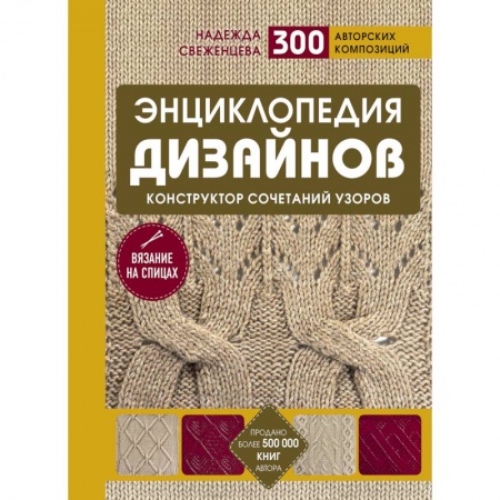 Вязание, книга Энциклопедия дизайнов для вязания на спицах. Конструктор сочетаний узоров купить по скидке