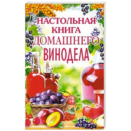Вино и виноделие, книга Настольная книга домашнего винодела купить по скидке