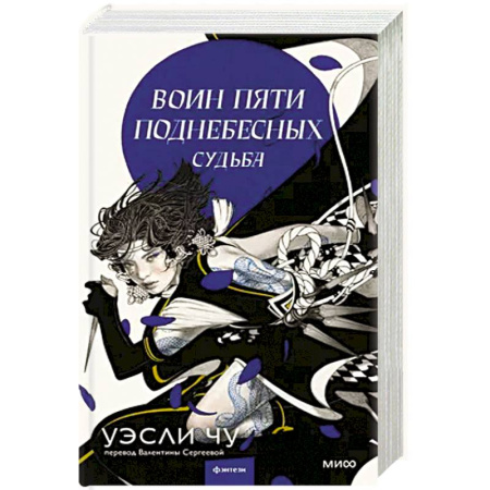 Зарубежное фэнтези, книга Воин пяти поднебесных: Судьба купить по скидке