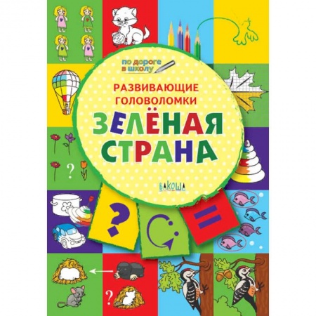 Развитие логики и мышления, книга Развивающие головоломки. Зелёная страна. Развивающее пособие для детей 5-7 лет купить по скидке