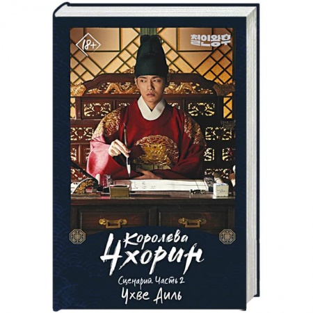 Зарубежная современная проза, книга Королева Чхорин. Сценарий. Часть 2 купить по скидке