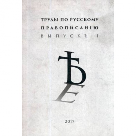 Языкознание. Филология, книга Труды по русскому правописанiю. Выпуск 1 купить по скидке