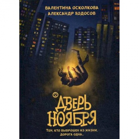 Мистика, ужасы, книга Дверь Ноября купить по скидке