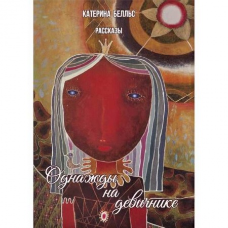 Русская современная проза, книга Однажды на девичнике купить по скидке