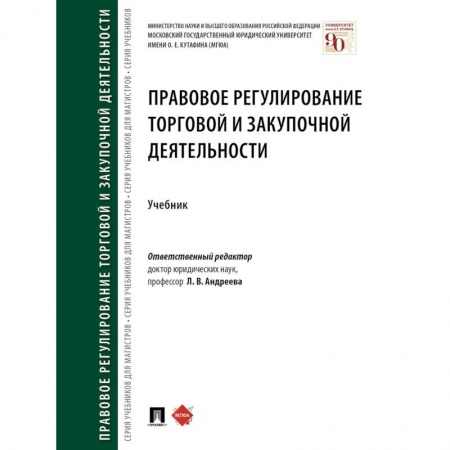 Особые виды права, книга Правовое регулирование торговой и закупочной деятельности. Учебник купить по скидке