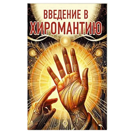 Хиромантия, нумерология, книга Введение в хиромантию купить по скидке
