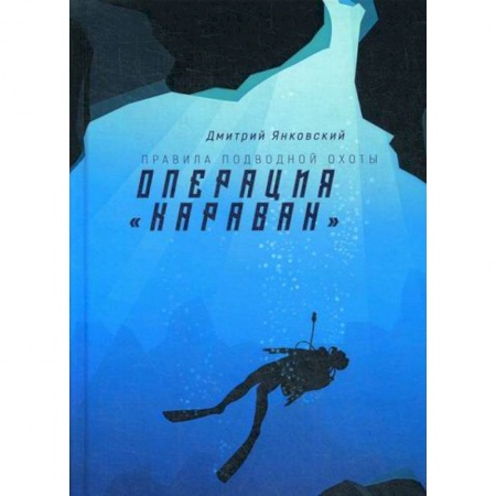 Мистика, ужасы, книга Операция 'Караван' купить по скидке