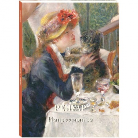 Живопись, книга Ренуар. Импрессионизм купить по скидке