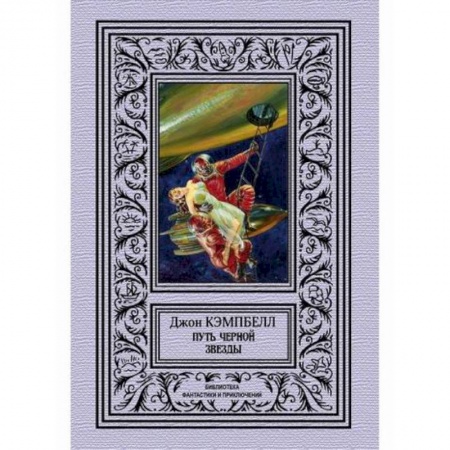 Мистика, ужасы, книга Путь черной звезды купить по скидке