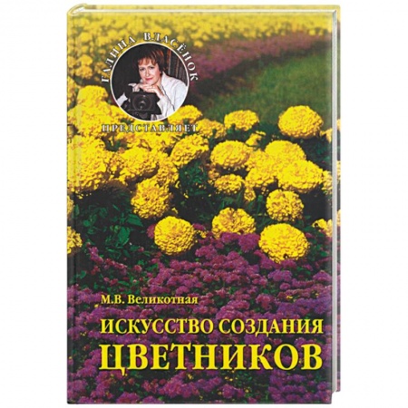 Книги, книга Искусство создания цветников купить по скидке