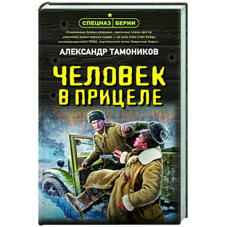 Боевики, военные, книга Человек в прицеле купить по скидке