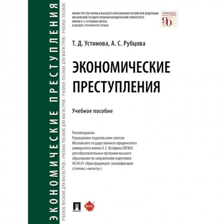 Особые виды права, книга Экономические преступления. Учебное пособие купить по скидке