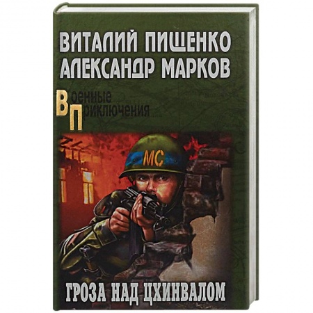 Военный роман, книга Гроза над Цхинвалом купить по скидке