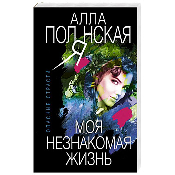 Моя незнакомая жизнь