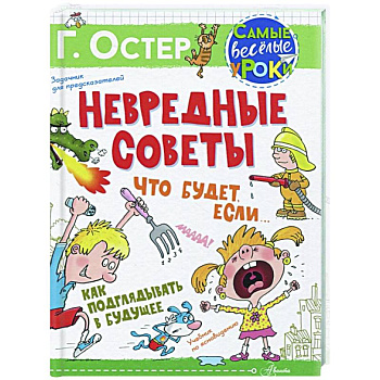 Невредные советы. Что будет, если... Как подглядывать в будущее