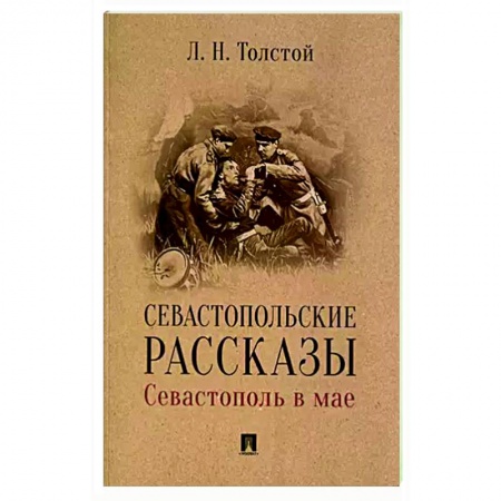 Русская классика, книга Севастопольские рассказы.Севастополь в мае купить по скидке