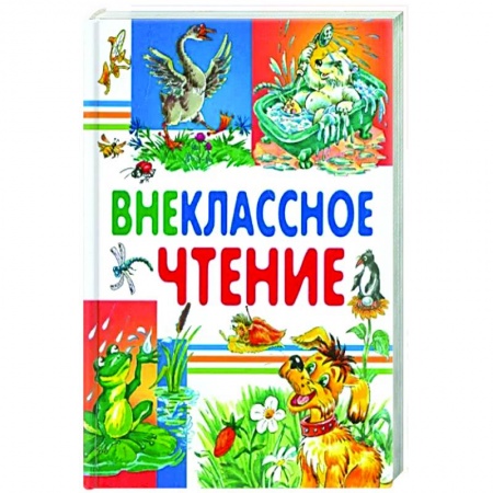 Произведения школьной программы, книга Внеклассное чтение купить по скидке