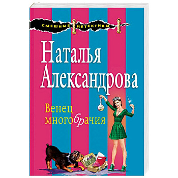 Венец многобрачия