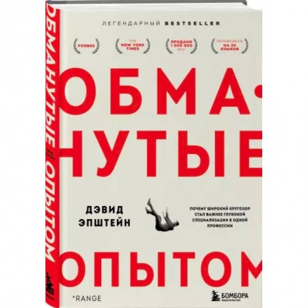 Психология, книга Обманутые опытом. Почему широкий кругозор стал важнее глубокой специализации в одной профессии купить по скидке