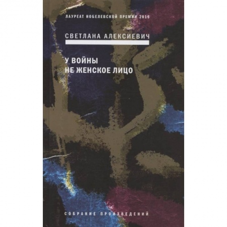 Русская современная проза, книга У войны не женское лицо купить по скидке