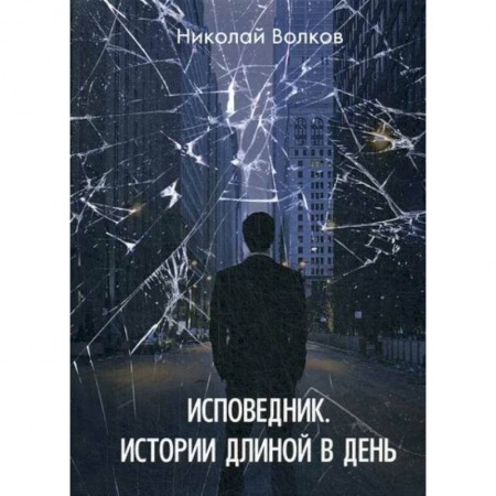 Мистика, ужасы, книга Исповедник. Истории длиной в день купить по скидке
