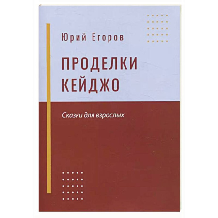 Русская современная проза, книга Проделки Кейджо. Сказки для взрослых купить по скидке